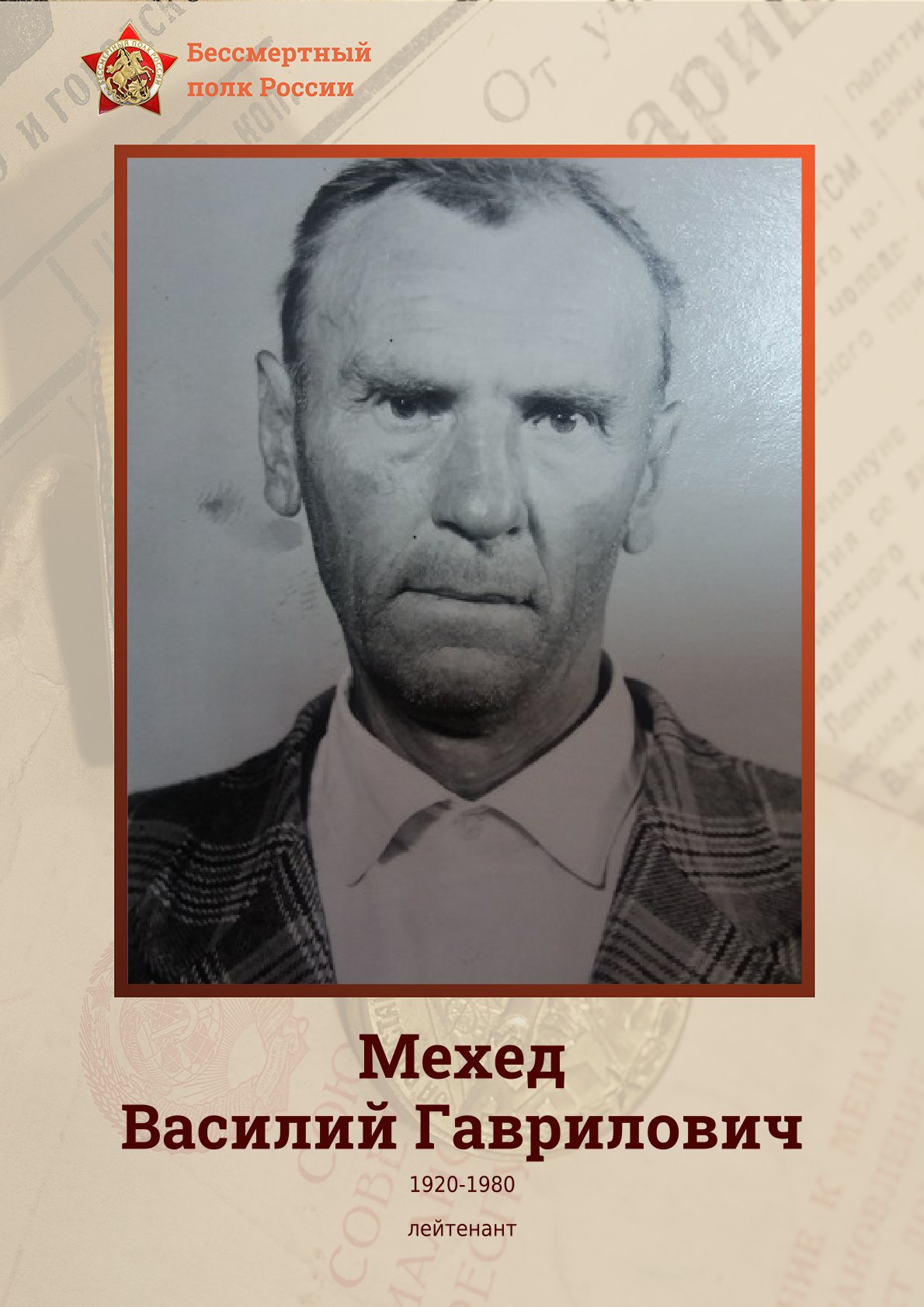 Мехед Василий Гаврилович.jpg